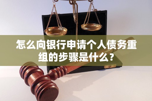 杜集怎么向银行申请个人债务重组的步骤是什么？